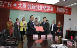 “正廣興?大易創新創業獎學金”捐贈儀式舉行